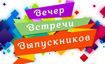 Вечер встречи с выпускниками.