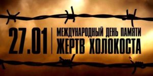 «Память о Холокосте необходима, чтобы наши дети никогда не были жертвами, палачами или равнодушными наблюдателями»..