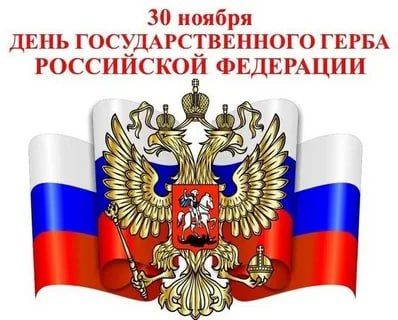 День герба России.