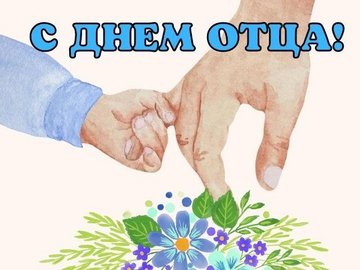 День Отца.