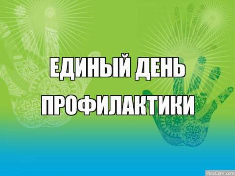 Единого дня профилактики правонарушений несовершеннолетних.