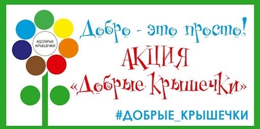 Акция &amp;quot;Добрые крышечки&amp;quot;..