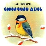 Синичкин день.