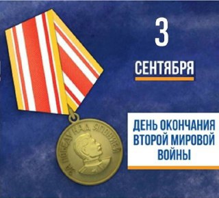 3 сентября — День окончания Второй мировой войны (1945 год.