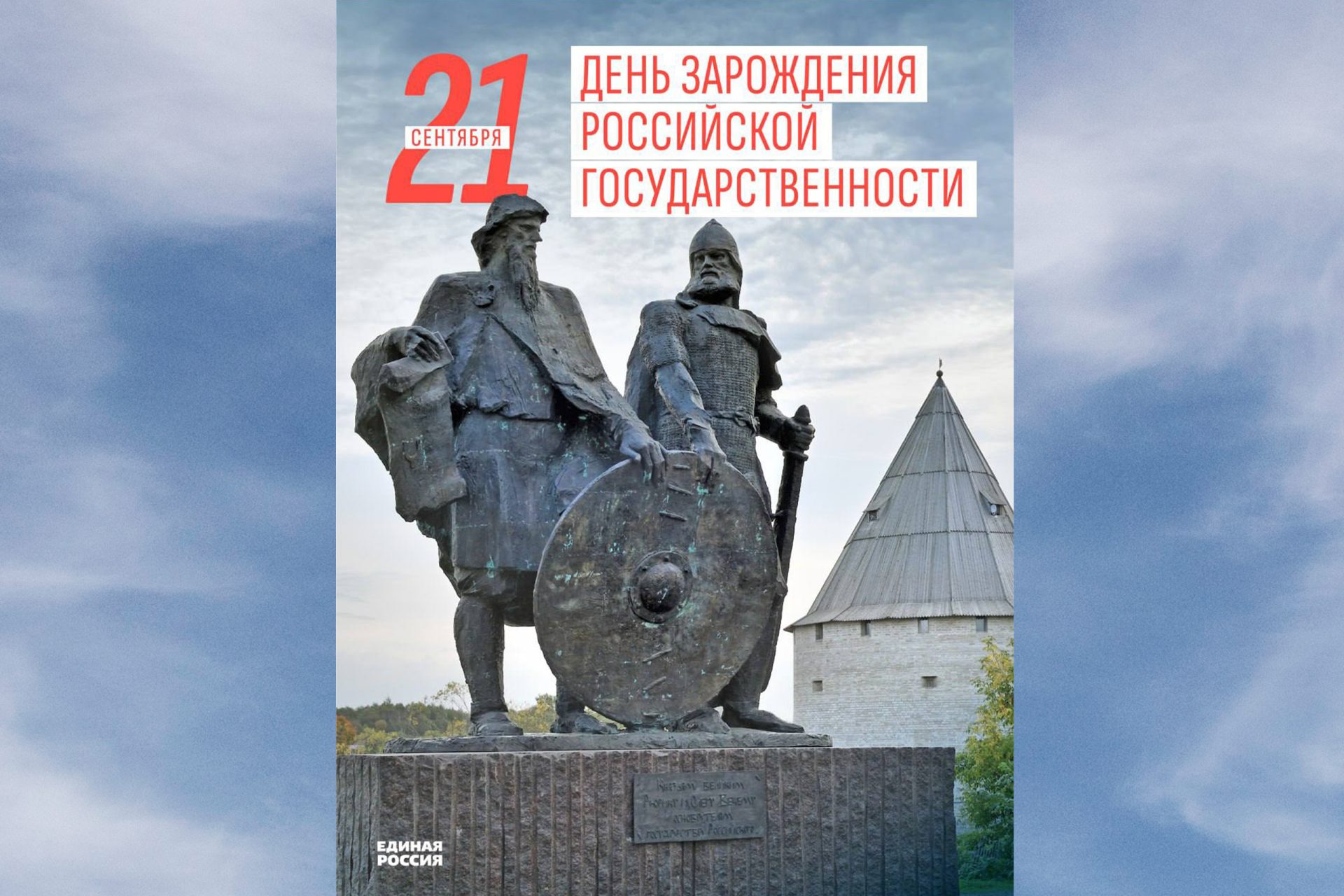 21 СЕНТЯБРЯ - ДЕНЬ РОССИЙСКОЙ ГОСУДАРСТВЕННОСТИ .