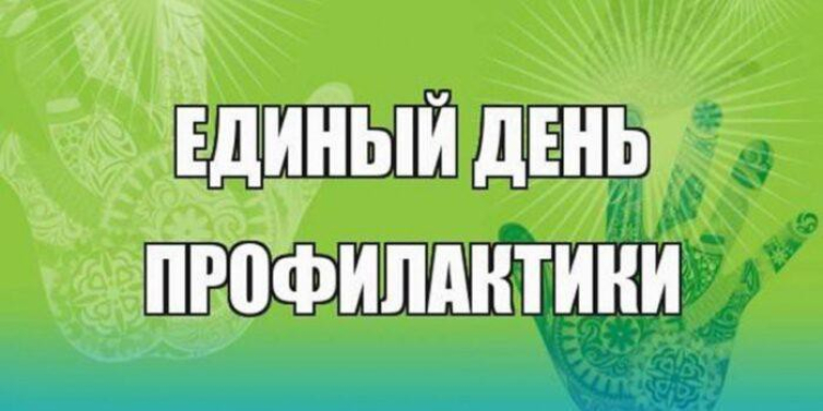 Единый день профилактики безнадзорности и правонарушений несовершеннолетних.