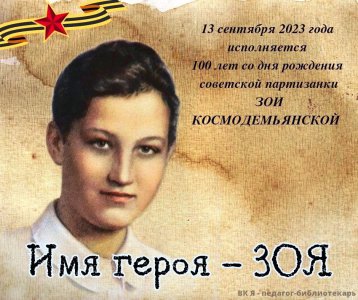 К 100-ЛЕТИЮ СО ДНЯ РОЖДЕНИЯ ЗОИ КОСМОДЕМЬЯНСКОЙ.