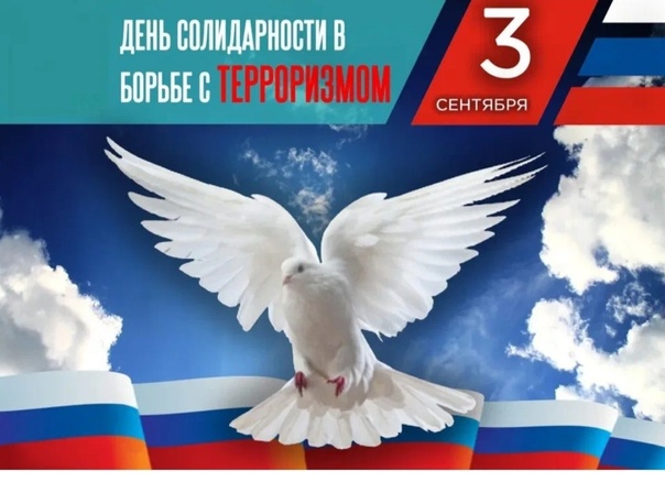 День солидарности в борьбе с терроризмом.