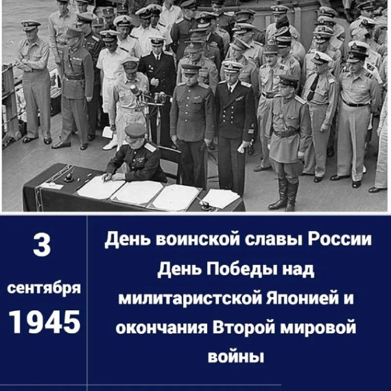3 сентября — День окончания Второй мировой войны.