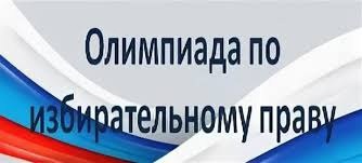 Олимпиады по избирательному праву и избирательному процессу.