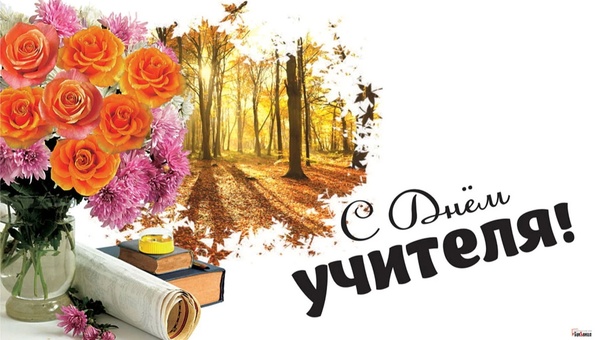 День учителя!.