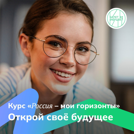 Билет в будущее.