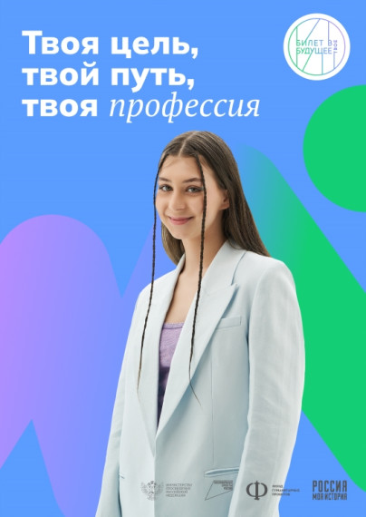 Билет в будущее.