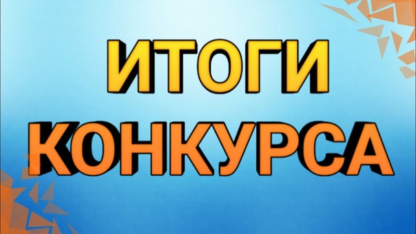Всероссийский конкурс поделок из конструктора «Удивительный конструктор».