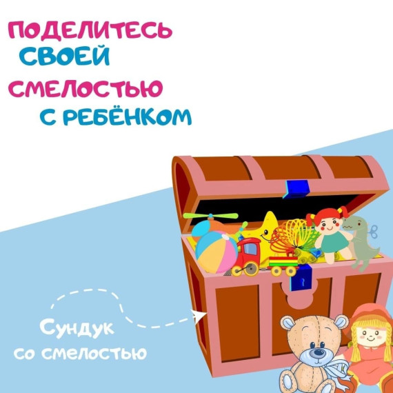 Акция "Сундук Храбрости".