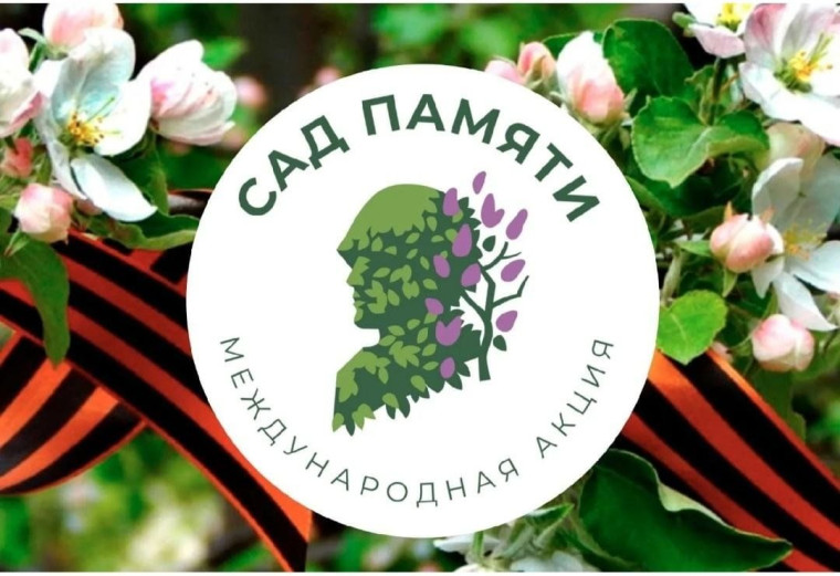 Сад памяти.