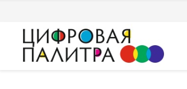 ИТОГИ КОНКУРСА «ЦИФРОВАЯ ПАЛИТРА».
