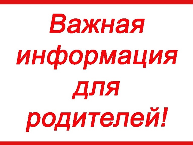 Внимание! Уважаемые родители!.