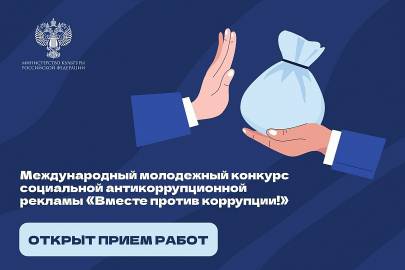 Стартовал прием заявок на Международный молодежный конкурс социальной антикоррупционной рекламы «Вместе против коррупции!».