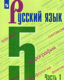 Русский язык. 5 кл. В 2-х ч. Ч.1.
