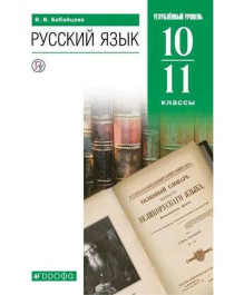Русский язык.10-11 класс.
